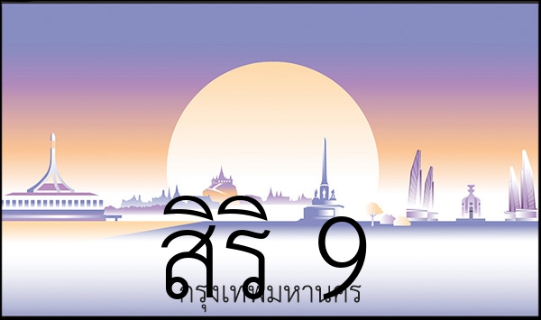 สิริ 9